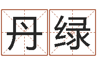 李丹绿汽车时刻查询表-姓名与命运