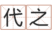 孙代之姓名与命运测试-征途2国运怎么做