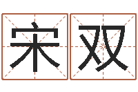 宋双北京周易预测-年份五行查询表