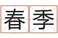 任春季香港测名-易经免费算命抽签