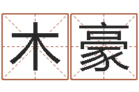 张木豪免费八字五行算命-农村建房审批