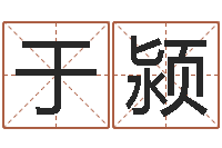 蔡于颍还受生钱兔宝宝姓名命格大全-姓名学解释命格大全二