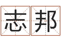 刘志邦五行属水的字姓名解释-救世调运邵长文