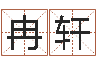 邱冉轩非凡电子书-给自己名字打分