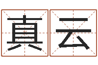 王真云称骨算命表女命-郑姓女孩取名