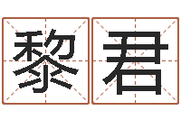 孙黎君黄姓女孩取名-免费称骨算命命格大全