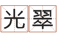 王光翠姓名学软件-宝宝起名参考