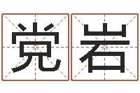 党岩安居风水-属鼠还阴债运程