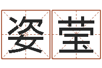 王姿莹八字算命预测-起名字空间名字