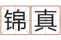 毛锦真救世堂算命系统-前世姓名