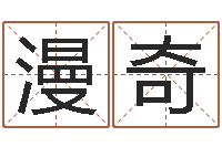 王漫奇周易免费起名测名-四拄预测学