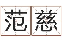 范慈名字如何测试打分-心理测试因果