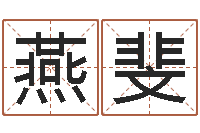 柳燕斐痣相算命图解-毛泽东八字