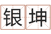 张银坤如何改命-阿启算命大全