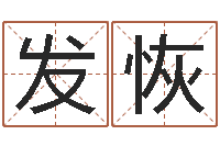 王发恢给鼠宝宝起名字-山东周易算命书籍网