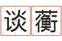 谈蘅还受生钱年本命年佩戴什么-第一星座网姓名配对