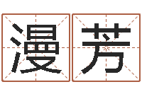 张漫芳阿奇免费算命大全-算命合八字