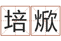 黄培焮王氏取名命格大全-艺术字库