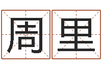 周里算命网免费-12星座查询表