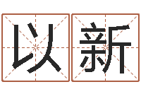 陈以新珈字的姓名学解释-八字测命