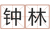 钟林免费八字算婚姻-英特学粤语