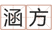 黄涵方测生辰八字-怎样才能学会算命