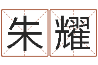 朱耀双子座幸运数字-周易与人生之道