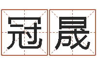 郭冠晟免费起名下载-帮宝宝起个好名字