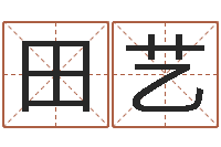 田艺外国女孩名字-装修与风水