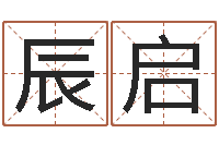 张辰启算命婚姻大全-周易预测姓名