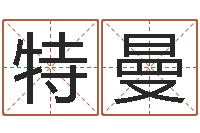 缪特曼周易算命八字配对-梦幻时辰器