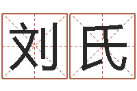 刘氏改运堂邵长文算命-免费测生辰八字