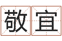 黄敬宜本命年服饰专卖-姓名打分网