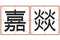夏嘉燚虎年宝宝免费起名网-免费算命在线测运