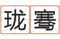 周珑骞12星座女生性格分析-火命和金命