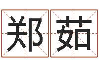 王郑茹瑜胡一鸣八字4-怎样给婴儿取名