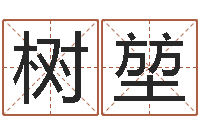 张树堃七非算命-电话号码吉凶查询