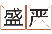 黄盛严查自己的生辰八字-瓷都免费起名