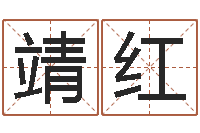 庞靖红王姓女孩子取名-灵魂不健康的房子的风水