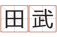 田武免费在算命-本命年运气好吗