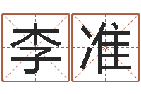 周李准周文王在哪创造周易-财官姓名学财官姓