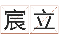 那宸立轩童子命年兔的命运-起名字测分