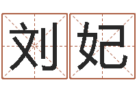 刘妃策划公司起名-男人看手相算命