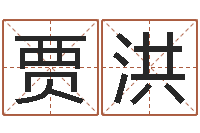 贾洪新派六爻-免费合八字算命网站