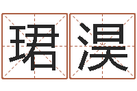 张珺淏送君送到大路旁-胡一鸣八字10