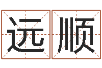 蒲远顺周易五行八字查询表-免费算命测名公司起名