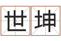 刘世坤包头风水起名-算命起名命格大全测名数据大全培训班