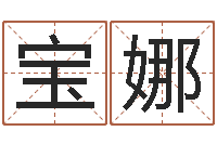 王宝娜命运石之门op-周易八字算命