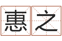 刘惠之在线算命网-金命和土命