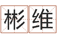 杨彬维算命名字打分测试-姓名学